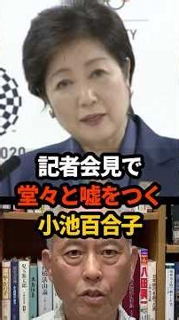 🔥50万再生!! 小池百合子の嘘を舛添要一が大暴露 ※実際の記者会見映像あり #小池都知事 #学歴詐称問題