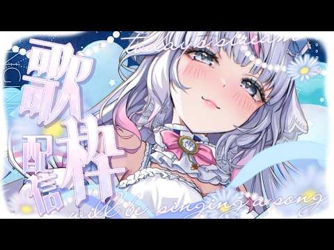 【歌枠/#KARAOKE/※枠立て直し】かわいくて癒されるお歌枠聞きに来てくれる?/)/)🩵【#白雲らびぃ/クレプロ】