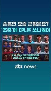 손흥민 요즘 근황은요? '조축'에 EPL은 쏘니앓이 #JTBC #Shorts