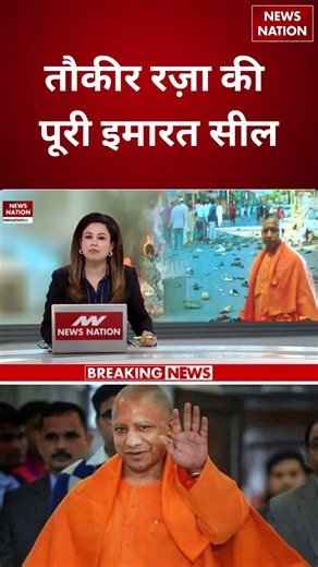 Tauqeer Raza House Sealed: तौकीर रज़ा की पूरी इमारत सील! | CM Yogi का एक्शन | Bareily Riot