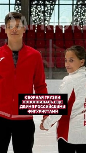 Сборная Грузии пополнилась еще двумя российскими фигуристами