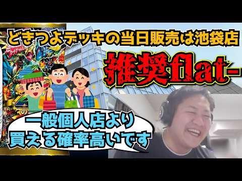 【flat-工房】池袋店ではドキ強デッキを大量に仕入れたと語るflat-【切り抜き】