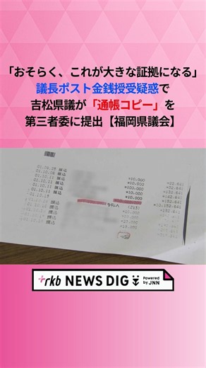 「おそらく、これが大きな証拠になる」議長ポスト金銭授受疑惑で吉松県議が「通帳コピー」を第三者委に提出【福岡県議会】#shorts #news