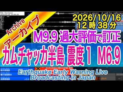 【過大評価：M9.9】 ロシア・カムチャッカ半島 最大震度１ M6.9 2026/10/16（12：38）正常受信に戻る With English commentary
