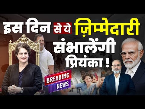 प्रियंका गांधी को लेकर कांग्रेस का बड़ा फैसला | Khabarhaat