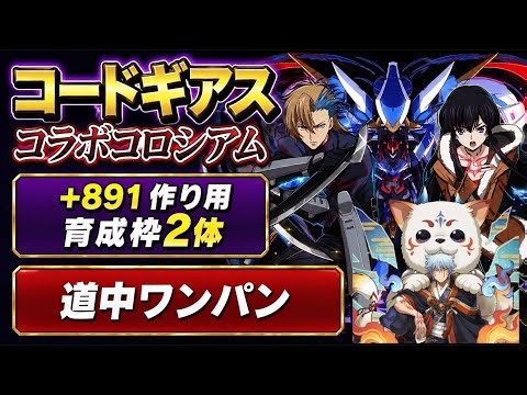 【全キャラ対応】落ちコン無し‼️コードギアスコラボコロシアム +891作り用周回編成・立ち回り紹介！！【#コードギアスコラボ】【#パズドラ/パズル&ドラゴンズ】