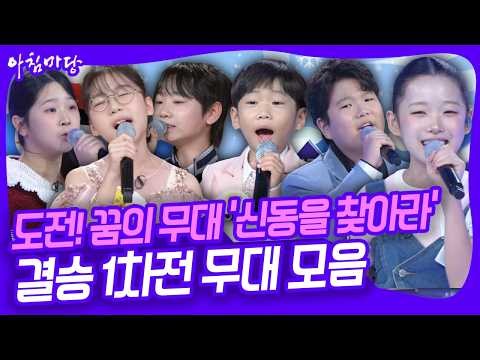 도전! 꿈의 무대 '신동을 찾아라' 결승 1차전 무대 모음 [아침마당] KBS 261007 방송