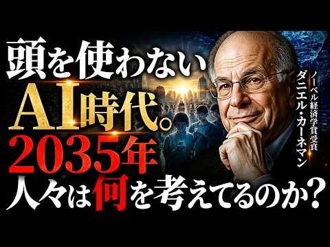 頭を使わないAI時代。2035年人々は何を考えてるのか？