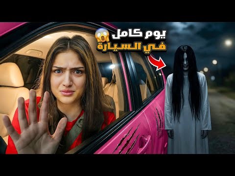 قضينا ليلة كاملة بالسيارة😱شعبان وأمينة وماما وشامو راحو وتركونا😱صار معنا أشياء غريبة😭#وفاء_وعبير