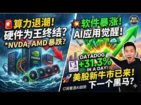 算力退潮，软件暴涨：Datadog一天31%，AI正从“硬件为王”切换到“应用觉醒”#美股 #AI投资 #Datadog #英伟达 #半导体 #软件股