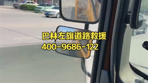 巴林左旗道路救援 拖车电话 汽车救援 高速救援 陷车救援 汽车脱困 困境救援 搭电 补胎 送油