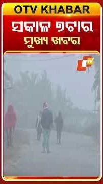 ସକାଳ ୭ଟା ଟପ୍ ହେଡଲାଇନ୍ସ#OTVHeadlines #TopHeadlines #OTV #Odisha