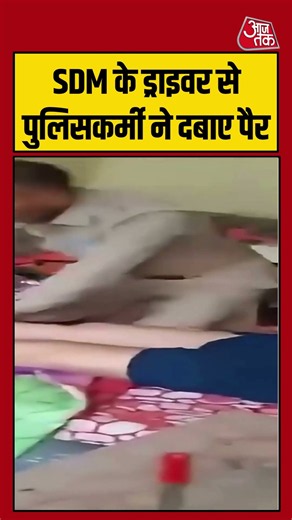 Shorts | SDM के ड्राइवर से पुलिसकर्मी ने दबाए पैर #viral #shorts #trending #ATShorts