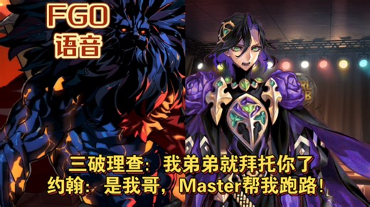 【FGO语音】三破理查：我弟弟就拜托你了 约翰：是我哥，Master帮我跑路！