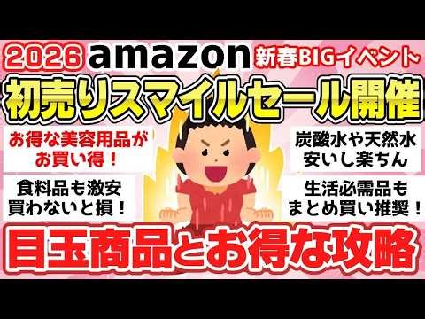 【有益スレ】2026年Amazon初売りセール開催!！おすすめ目玉商品やお得な攻略法も紹介！