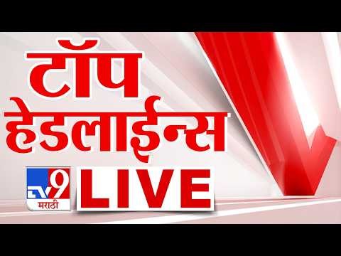 Top Headlines News LIVE Update | टॉप हेडलाईन्स लाईव्ह | 24 July 2026 | tv9 Marathi