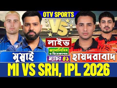 মুম্বাই বনাম হায়দরাবাদ আইপিএল লাইভ বিশ্লেষণ | Mumbai vs Hyderabad, MI vs SRH, IPL 2026 Live Score