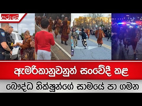 ඇමරිකානුවනුත් සංවේදී කළ බෞද්ධ හික්ෂූන්ගේ සාමයේ පා ගමන - දහස් ගණන් මග දෙපසට රැසවෙයි - Aruna.lk