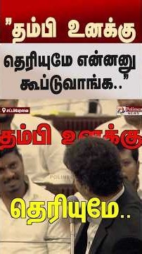 ”தம்பி உனக்கு தெரியுமே என்னனு கூப்டுவாங்க”... | #cmvijay