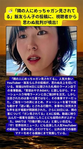 飯友らん子、ラーメン店での「迷い箸」が物議…隣客への発言にも批判