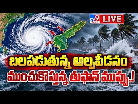 LIVE : బలపడుతున్న అల్పపీడనం.. ముంచుకొస్తున్న తుఫాన్ ముప్పు..! | Cyclone threat for AP - TV9