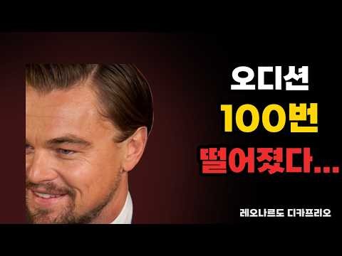 오디션 100번 떨어진 소년이 오스카를 받기까지｜디카프리오