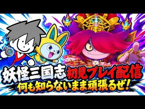 妖怪ウォッチ2で時が止まっている漢による妖怪ウォッチ三国志完全初見プレイ‼
