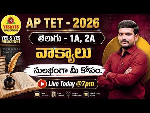 AP TET 2026 తెలుగు 1A, 2A | వాక్యాలు సులభంగా మీ కోసం....🔴LIVE @ 7pm