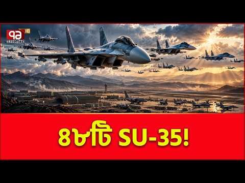 অবশেষে কি ইরানে পৌঁছাচ্ছে রাশিয়ার SU-35? | Iran | Russia | World News | Ekattor TV