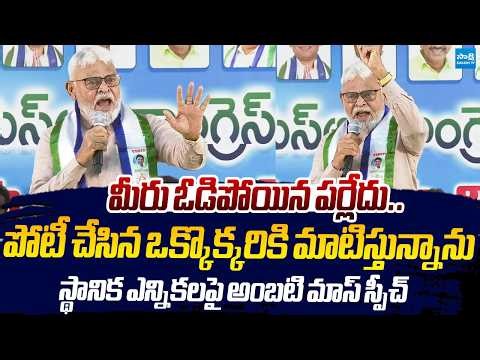 Ambati Rambabu Goosebumps Speech On AP Local Body Elections |@SakshiTVLIVE