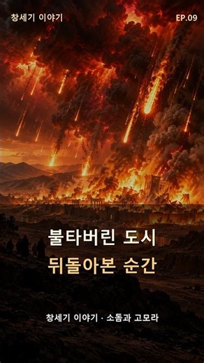 9편 — 소돔과 고모라