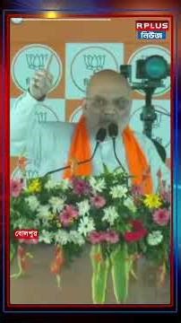 মমতা শাসনকাল নিয়ে বিস্ফোরক শাহ! | Amit Shah | Mamata Banerjee | Bolpur | West Bengal Elections 2026
