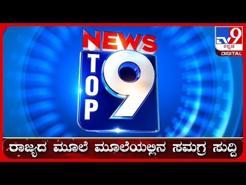 🔴 LIVE | ಟಾಪ್ ಸುದ್ದಿಗಳ ಸಮಗ್ರ ನ್ಯೂಸ್ | Top Stories Of The Day | 02-10-2026 | #tv9d