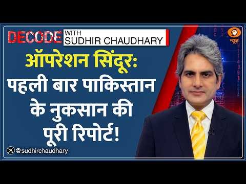 Decode: Operation Sindoor -- 270 KM अंदर घुसकर India ने दिया जवाब! | Sudhir Chaudhary | Pakistan