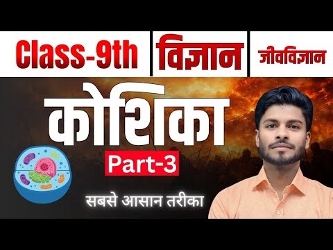 Class 9th Biology Chapter 1 Cell (कोशिका) | Cell Class 9 Biology | By Amod Sir