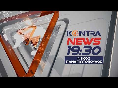 "Kontra News 19:30" με τον Νίκο Παναγιωτόπουλο 20 Απρ.2024 | Kontra Channel