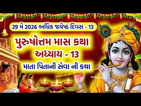 પુરુષોત્તમ માસ કથા અધ્યાય - 13 માતાપિતા ની સેવા ની કથા |Purushottam Maas Mahatmay Katha Adhyay - 13
