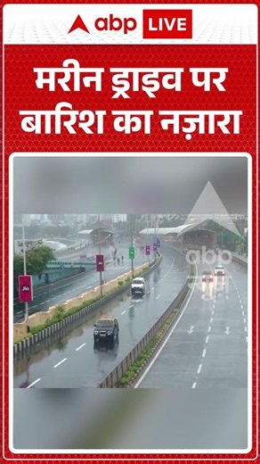 Mumbai Weather Alert | मरीन ड्राइव पर बारिश का नज़ारा | #ytshorts #breakingnews #viralvideo