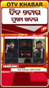 ଦିନ 2ଟା ଟପ୍ ହେଡଲାଇନ୍ସ II 2PM Headlines II 11th April 2026