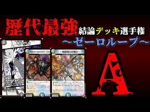 【歴代最強デッキ選手権A】ゼーロループの解説【デュエマ】
