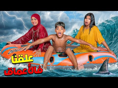 للاسف.. يونس حصل فاعماق البحر🌊مع البنات بالقارب الجديد 🚨(اسوء تبحيرة 😭)