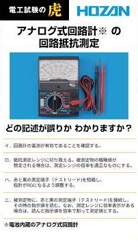 【第二種電気工事士 学科試験】アナログ式回路計の回路抵抗測定 どの記述が誤りかわかりますか？#shorts #第二種電気工事士 #学科試験 #電工二種 #電工試験 #cbt #電工試験の虎 #ホーザン