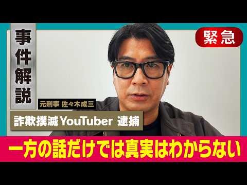 【新宿109KENZO逮捕】正義感と真実、犯罪につながる危険性【詐欺師撲滅YouTuber】