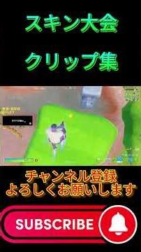9/12 スキン大会クリップ集！！【フォートナイト/FORTNITE】#fortnite #eスポーツ #フォートナイト #ゲーム実況 #shorts #フォトナ