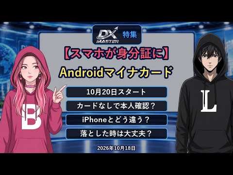 【スマホが身分証に】Androidのマイナンバーカード10月20日開始！カードなしで何ができる？iPhoneとの違い・落とした時の注意点｜DXマスター特集