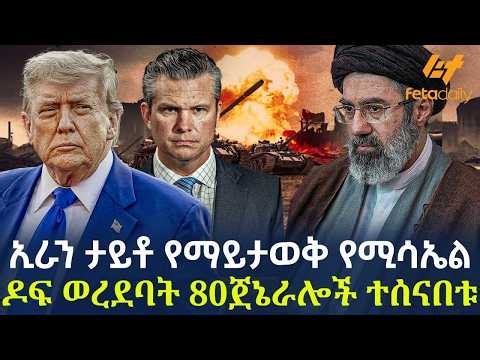 Ethiopia - ኢራን ታይቶ የማይታወቅ የሚሳኤል ዶፍ ወረደባት 80 ጀኔራሎች ተሰናበቱ