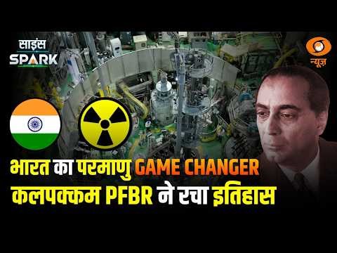 Bharat ने Nuclear Technology में प्राप्त की ऐतिहासिक उपलब्धि | Science Spark