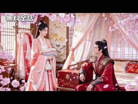 #魏尊 #陈辞 主演｜王妃になった私、毎日離婚したいのに夫が離してくれない！？逃げれば逃げるほど、冷たいはずの彼に愛されてしまう！#無料全話 #日本語字幕 #逆転ラブ #時代劇 #中国ドラマ