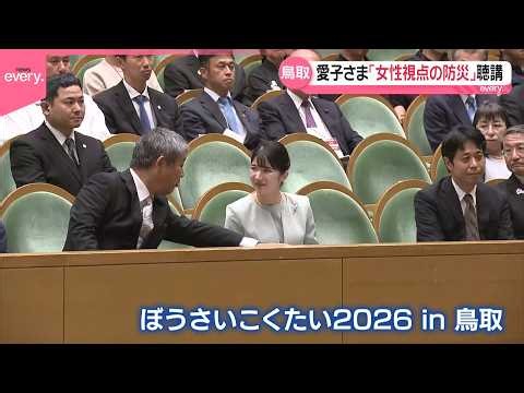 【愛子さま】「女性の視点による防災」テーマの講演など聴講  鳥取県で「ぼうさいこくたい」出席  幼児への防災教育に関心