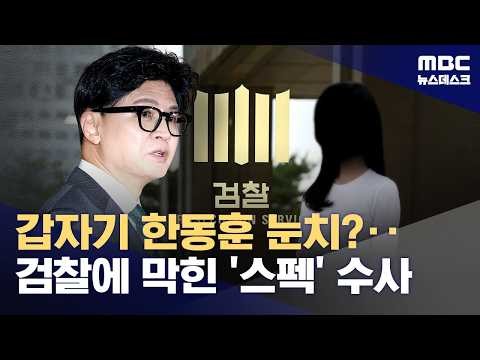 한동훈 딸 수사 '美 공조 요청', 검찰서 자체 중단 (2026.10.08/뉴스데스크/MBC)